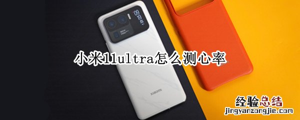 小米11ultra怎么测心率