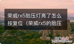 荣威rx5的胎压灯怎么复位 荣威rx5胎压灯亮了怎么按复位