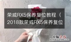 2018款荣威RX5保养复位教程是什么 荣威RX5保养复位教程