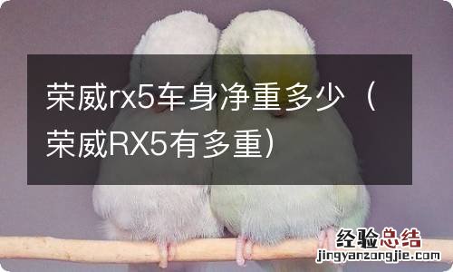 荣威RX5有多重 荣威rx5车身净重多少