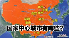 九个中心城市都是哪