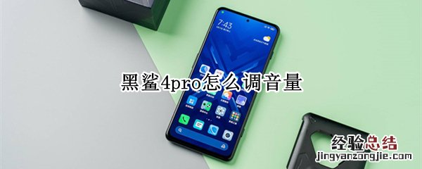 黑鲨4pro怎么调音量