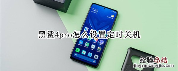 黑鲨4pro怎么设置定时关机