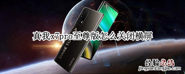 真我x7pro至尊版怎么关闭横屏