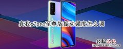 真我x7pro至尊版振动强度怎么调