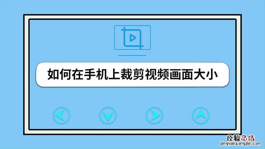 手机上怎么裁切视频尺寸