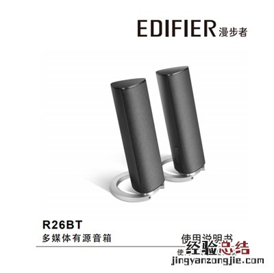 漫步者R26BT多媒体音响产品使用说明书