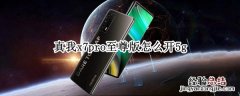 真我x7pro至尊版怎么开5g