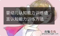 婴幼儿认知能力训练语言认知能力训练方法