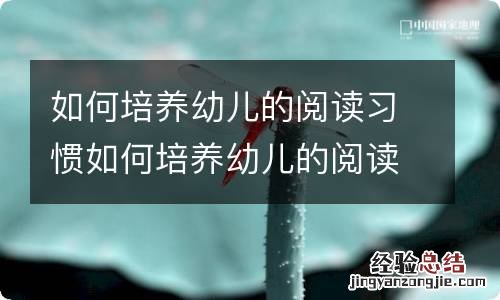 如何培养幼儿的阅读习惯如何培养幼儿的阅读能力