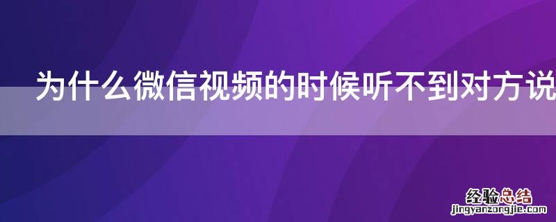 为什么微信视频的时候听不到对方说话