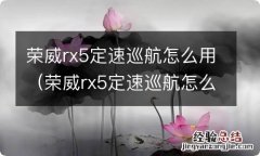 荣威rx5定速巡航怎么用图示 荣威rx5定速巡航怎么用