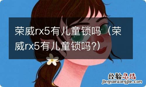 荣威rx5有儿童锁吗? 荣威rx5有儿童锁吗