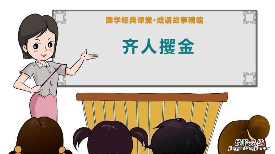 因攫其金而去的攫好在哪里