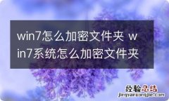 win7怎么加密文件夹 win7系统怎么加密文件夹