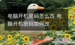 电脑开机密码怎么改 电脑开机密码如何改