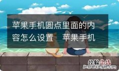 苹果手机圆点里面的内容怎么设置苹果手机圆点里面的内容如何设置