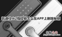 凯迪仕tk2指纹锁怎么用APP添加磁卡