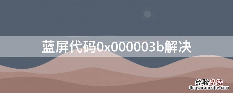 蓝屏代码0x000003b解决 蓝屏代码0x0000012b