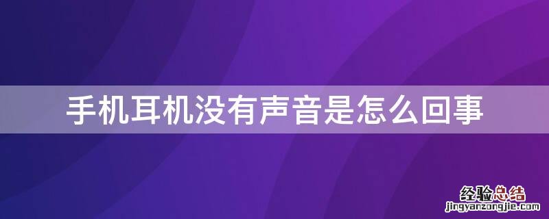手机耳机没有声音是怎么回事 oppo手机耳机没有声音是怎么回事