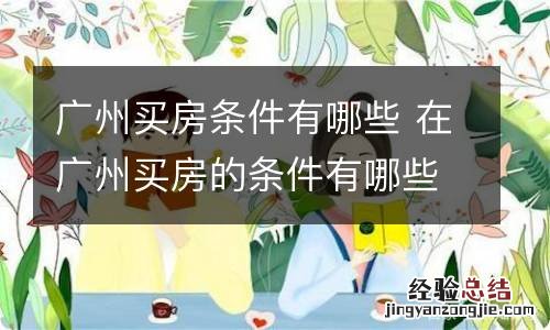 广州买房条件有哪些 在广州买房的条件有哪些