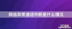 网络异常通话中断是什么情况