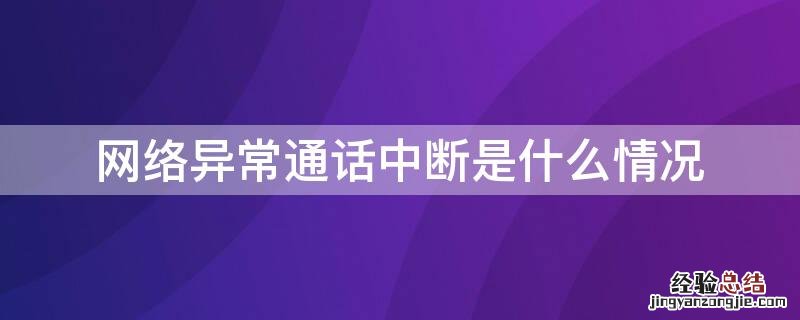 网络异常通话中断是什么情况