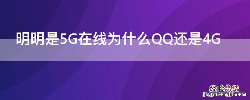 明明是5G在线为什么QQ还是4G