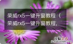 荣威rx5一键升窗教程,你学会了吗? 荣威rx5一键升窗教程