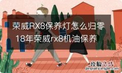 荣威RX8保养灯怎么归零 18年荣威rx8机油保养灯怎样复位