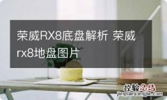 荣威RX8底盘解析 荣威rx8地盘图片