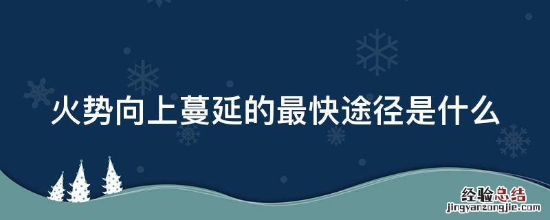 火势向上蔓延的最快途径是什么