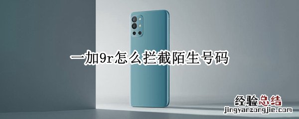 一加9r怎么拦截陌生号码