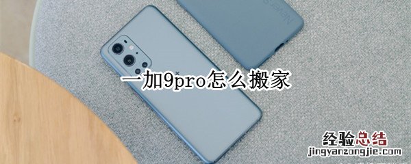 一加9pro怎么搬家