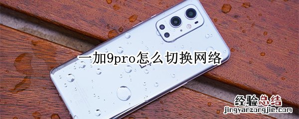 一加9pro怎么切换网络