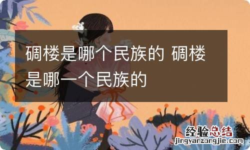 碉楼是哪个民族的 碉楼是哪一个民族的