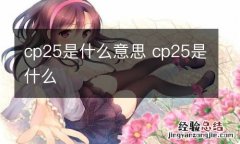 cp25是什么意思 cp25是什么