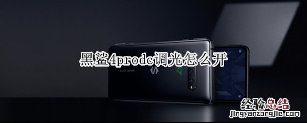 黑鲨4prodc调光怎么开