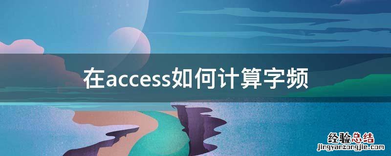 在access如何计算字频