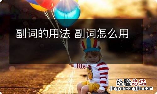 副词的用法 副词怎么用