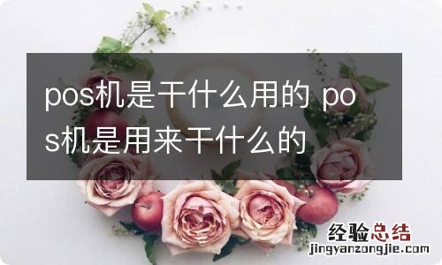 pos机是干什么用的 pos机是用来干什么的