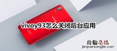 vivoy93怎么关闭后台应用