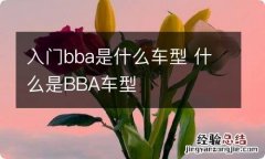 入门bba是什么车型 什么是BBA车型