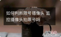 如何判断限号摄像头 监控摄像头拍限号吗