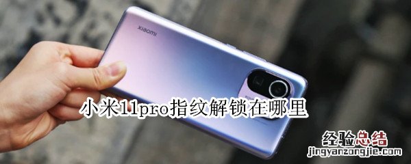 小米11pro指纹解锁在哪里