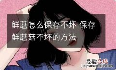 鲜蘑怎么保存不坏 保存鲜蘑菇不坏的方法