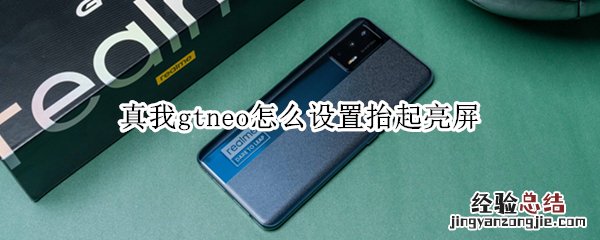 真我gtneo怎么设置抬起亮屏