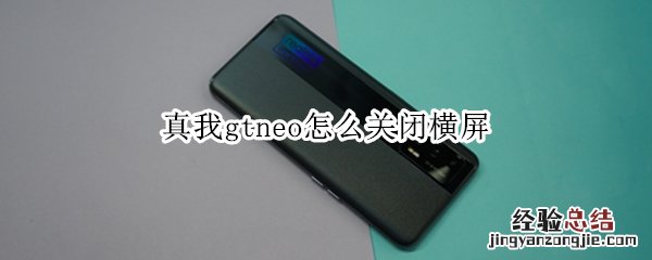 真我gtneo怎么关闭横屏