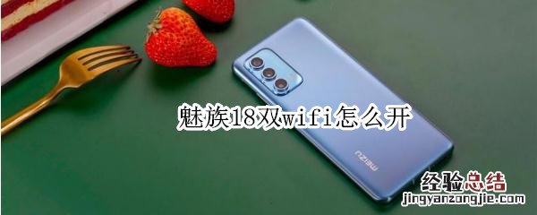 魅族18双wifi怎么开