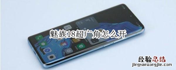 魅族18超广角怎么开